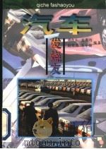 汽车发烧友 1997 PDF电子版封面 7501735484 刘在玉等编著