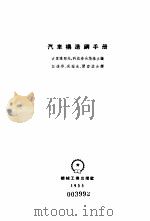 汽车构造钢手册   1955  PDF电子版封面  15165·2739  （苏）古里雅耶夫（А.Л.гуляев），（苏）柯兹洛夫斯基 