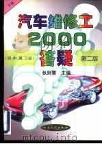 汽车维修工2000答疑 初、中、高三级 下 第2版 1994 PDF电子版封面 7114035772 张则曹主编