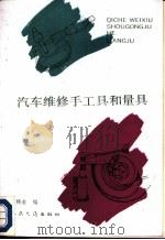 汽车维修工具和量具 1991 PDF电子版封面 7114010125 王锦俞编