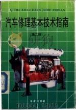 汽车修理基本技术指南 第2版 1991 PDF电子版封面 7800227871 刘庆轩编著