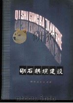砌石拱坝建设 1980 PDF电子版封面 冯广宏,郎重鸣著