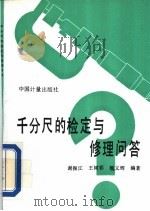 千分尺的检定与修理问答 1991 PDF电子版封面 7502604626 谢振江等编著
