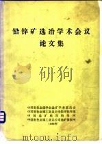 铅锌矿选冶学术会议论文集（ PDF版）