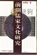 前期儒家文化研究 1998 PDF电子版封面 7563325603 刘周堂著