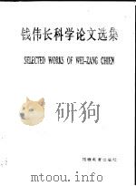 钱伟长科学论文选集 1989 PDF电子版封面 7533403584 钱伟长著(上海大学)