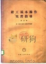 钳工基本操作实习指导 1954 PDF电子版封面 K15033·967 中央人民政府第一机械工业部教育司编译