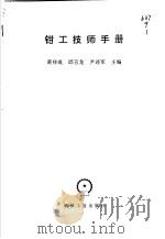 钳工技师手册 1998 PDF电子版封面 7111063368 黄祥成等主编