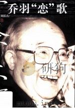 乔羽“恋”歌 1999 PDF电子版封面 7532916952 周长行著