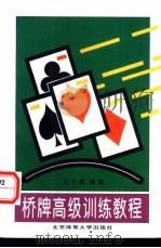 桥牌高级训练教程 1995 PDF电子版封面 7810039032 王子旗编著