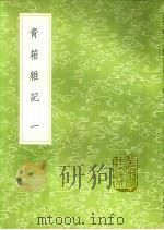 青箱杂记  1（ PDF版）