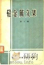 轻金属文集 1959 PDF电子版封面 15062·1672 王乃彬著