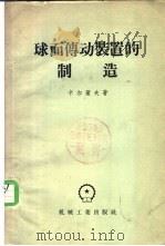 球面传动装置的制造 1958 PDF电子版封面 15033·835 (苏)卡尔策夫(А.К.Карцев)著;魏任之译