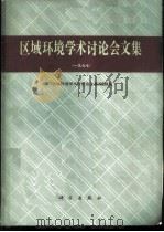 区域环境学术讨论会文集  1977   1980  PDF电子版封面  13031·1407  《区域环境学术讨论会文集》编辑组编 