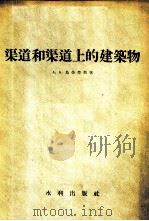 渠道和渠道上的建筑物 1958 PDF电子版封面 (苏)乌金楚斯(А.А.Угинчус)著;贾承天译