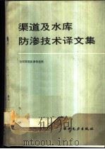 渠道及水库防渗技术译文集 1988.12 PDF电子版封面 7120005332 全国渠道防渗情报网编