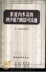渠道内水流的挟沙能力和许可流速 1955 PDF电子版封面 (苏)萨马林(Е.А.Замарин)李昌华,曹今予译