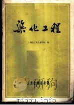 渠化工程 1980 PDF电子版封面 四川省内河规划测设队主编