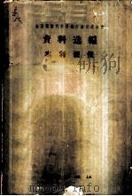水利测量 1959 PDF电子版封面 15039·352 全国测绘科学技术经验交流会议资料选编编辑委员会编