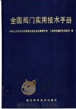 全国阀门实用技术手册 1992 PDF电子版封面 7534103940 中华人民共和国物资部机械设备成套管理局,上海市机械设备成套局