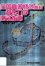 全国高等师范院校音乐入学测试指南 1996 PDF电子版封面 7541115908 张锡康主编