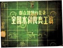 群众智慧的花朵全国水利改良工具 1958 PDF电子版封面 T15143·150 中华人民共和国水利电力部办公厅宣传处编