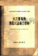 水工建筑物装配式混凝土结构 1966 PDF电子版封面 15165·4224(水电573) 全国水利设计先进经验交流会议秘书处编
