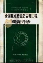 全国重点行业防尘毒工程综合评价 1992 PDF电子版封面 7530411292 劳动部职业安全,卫生监察局编