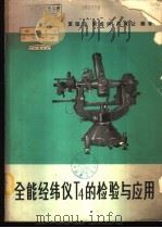 全能经纬仪T4的检验与应用 1965 PDF电子版封面 15165·3560(测绘132) 夏坚白等编著