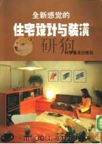 全新感觉的住宅设计与装潢 1993 PDF电子版封面 7110029611 福利编