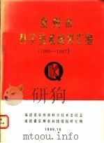 泉州市科学技术成果汇编  1986-1987（1988 PDF版）