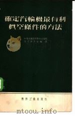 确定汽轮机最有利真空条件的方法 1953 PDF电子版封面 (苏)基尔什(А.К.Кирш)撰;中央人民政府燃料工业部生