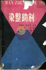 染整助剂 1985 PDF电子版封面 15041·1349 程靖环,陶绮雯编著