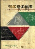 热工技术词典   1991  PDF电子版封面  7532600920  黄焕椿主编 