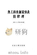 热工检查测量仪表的修理 1958 PDF电子版封面 15037·422 (苏)斯米尔诺夫(А.А.Смирнов)著;张广译