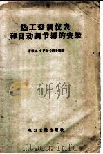 热工控制仪表和自动调节器的安装 1958 PDF电子版封面 15036·636 (苏)巴尔卡洛夫(А.И.Баркалов)等著;师克宽译