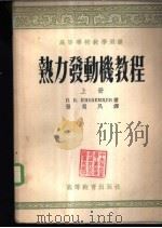 热力发动机教程 1955 PDF电子版封面 (苏)伊诺齐姆切夫(Н.В.Иноземцев)著;张惠民等