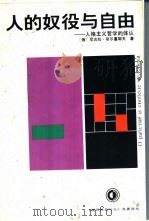 人的奴役与自由 1994 PDF电子版封面 7221028745 (俄)尼古拉·别尔嘉耶夫(Николай,Александр