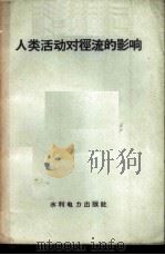 人类活动对径流的影响 1958 PDF电子版封面 15143·957 水利电力出版社编