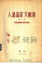 人造富矿文献集 第1辑 1958 PDF电子版封面 15062·546 黑色金属矿山设计院编辑