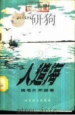 人造海 1960 PDF电子版封面 15051·304 (苏)马考夫斯基(Б.А.Маковский)著;蒋兆奇译