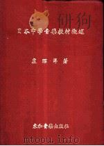日本中学音乐教材概述 1989 PDF电子版封面 卢昭洋著