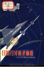 日新月异的矛和盾 近现代军事技术发展简史 1981 PDF电子版封面 7261·3 许锡挥著