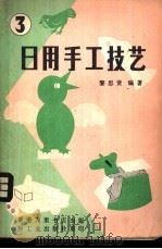 日用手工技艺 3 1981 PDF电子版封面 13042·009 黎思贤编著