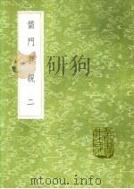 儒门事亲  2（ PDF版）