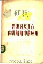 润滑剂及其在内河船舶中的应用 1957 PDF电子版封面 15044·6091 (苏)达维多夫(М.С.Давыдов)著;林彬,孙鹤鸣译