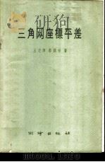 三角网座标平差   1959  PDF电子版封面  15038·279  王文辉，都润祥著 