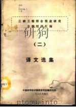 三峡工程综合效益研究专题情报汇编  2  译文选集   1988  PDF电子版封面    中国科学技术情报研究所重庆分所编辑 