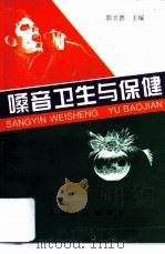 嗓音卫生与保健 1997 PDF电子版封面 7800207412 郭玉德主编;方才启等编著