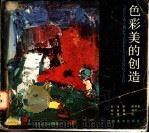 色彩美的创造 1986 PDF电子版封面 7535600549 易利森编译